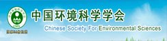 中国环境科学学会